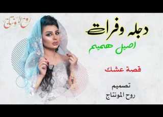 أصيل هميم دجله وفرات تايتل مسلسل حكايات هوى بغداد 2021