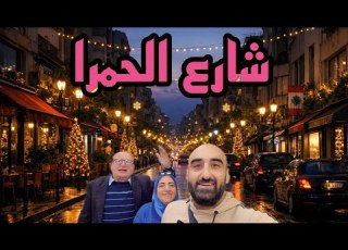 جولة في شارع الحمرا ضمن أجواء كريسمس