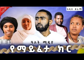  የማይፈታ ክር አዲስ ድራማ ዓለት ሚዲያ Alet Media ኒቆዲሞስ Ras Eotc