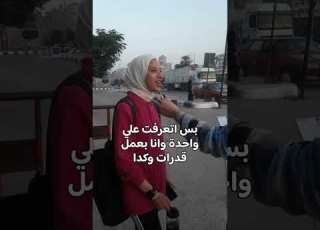 كان نفسي ادخل كلية شرطة لكن دخلت كلية غيرها وهتحقق الأحلام