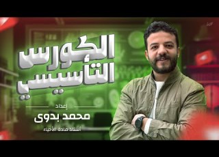  المحاضرة التأسيسية في الاحياء ٣ث دفعة ٢٠٢٥ د محمد بدوى