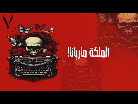 أكتب حتى لا يأكلني الشيطان الحلقة 7 مريانا تختار من ي ضحى به مريم الحيسي بصوت طارق قويدر أكتب حتى لا يأكلني الشيطان الحلقة 7 مريانا تختار من ي ضحى به مريم الحيسي بصوت طارق قويدر