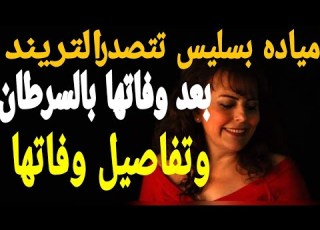 بعد تها التريند تفاصيل وفاة الفنانه السوريه مياده بسيليس بعد صراع مع السرطان