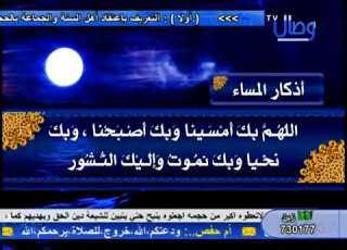  Athkar Almasa أذكار المساء قناة وصال