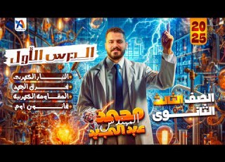  الدرس الاول التيار الكهربي و فرق الجهد و المقاومه الكهربية و قانون اوم فيزياء تالتة ثانوي