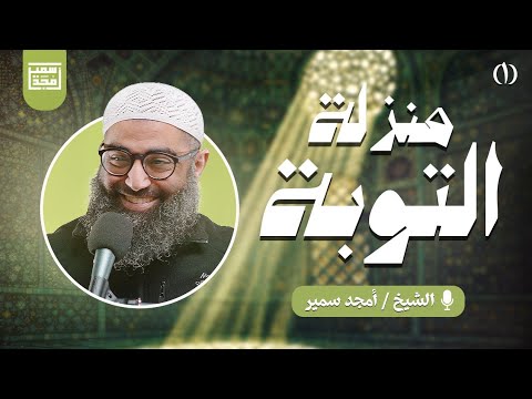 منزلة التوبة ١ الدرس السادس من سلسلة الاستعداد لرمضان ١٤٤٧