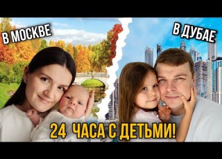 Kostya With Nika In Dubai Asya With Sasha In Moscow How Was Your Day