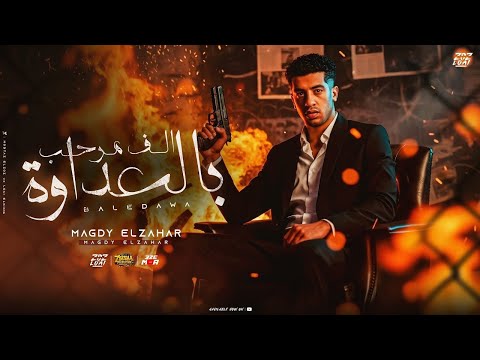 الف مرحب بالعداوة يلا قولو كلام عليا بس زودو شويه مجدي الزهار موحه برودكشن