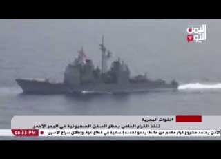 شاهد القوات البحرية تنفذ القرار الخاص بحظر السفن الصهيونية في البحر الأحمر 16 11 2023م