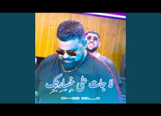  La Jat 3la Khsartek