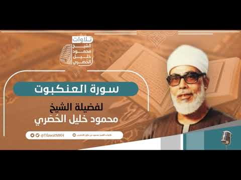 المصحف المرتل سـورة الـعـنـكـبـوت برواية حفص عن عاصم الشيخ محمود خليل الح ص ري المصحف المرتل سـورة الـعـنـكـبـوت برواية حفص عن عاصم الشيخ محمود خليل الح ص ري