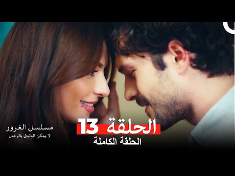 مسلسل الغرور الحلقة 13 Arabic Dubbed