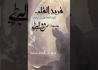  قريح القلب ربيع البرطي