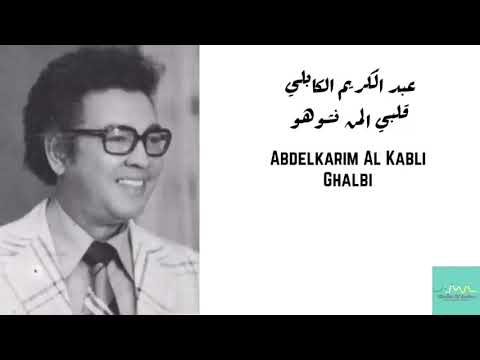 عبدالكريم الكابلي قلبي المن نشوهو Abdelkarim Al Kabli Galbi