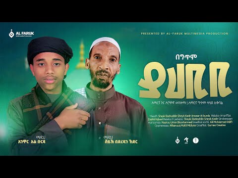 NEW MENZUMA ያሐቢቢ አማርኛ እና ኦሮምኛ መንዙማ YA HABIBI ማዲህ ሸይኽ በድረዲን ኸድር ማዲህ አንዋር አልቡርዳ