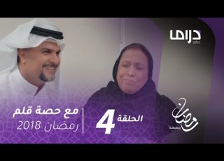  مسلسل مع حصة قلم الحلقة 4 مشاري البلام يستفز زوج أخته في مشهد كوميدي رمضان يجمعنا