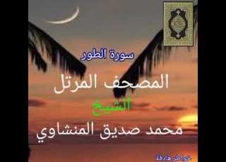 052 سورة الطور المصحف المرتل للشيخ محمد صديق المنشاوي