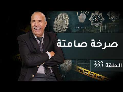 الحلقة 333 صرخة صامتة الامانة المغدورة و كيفاش وقع لهاد البنت خراز يحكي