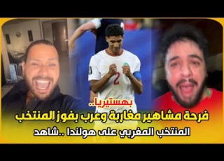  بهستيريا فرحة مشاهير مغاربة وعرب بفوز المنتخب المغربي على هولندا
