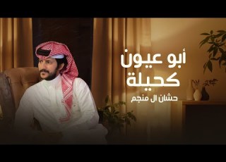 أبو عيون كحيله حشان ال منجم حصريا 2022 4K