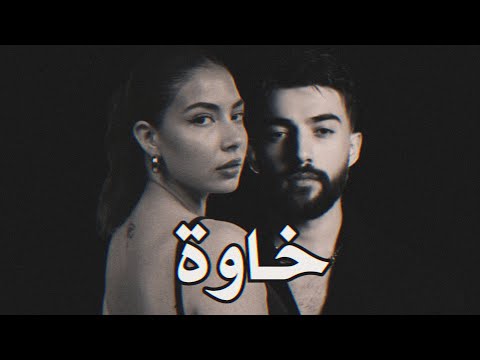 اغنية خاوة 2026 الجديدة امجد جمعة مع نويل خرمان شاشة سوداء بدون حقوق بدون موسيقى جديد2026 كرومات اغنية خاوة 2026 الجديدة امجد جمعة مع نويل خرمان شاشة سوداء بدون حقوق بدون موسيقى جديد2026 كرومات