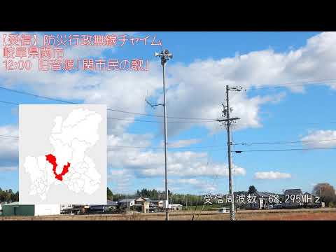 受信 防災行政無線チャイム 岐阜県関市 12 00 旧音源 関市民の歌