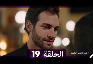 ارض الحب الجميل الحلقة 19 Arabic Dubbed Full Commentary And Analysis