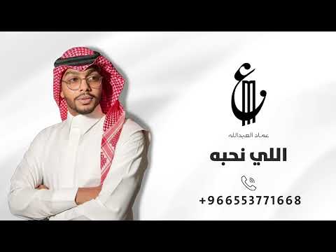 عماد العبدالله اللي نحبه