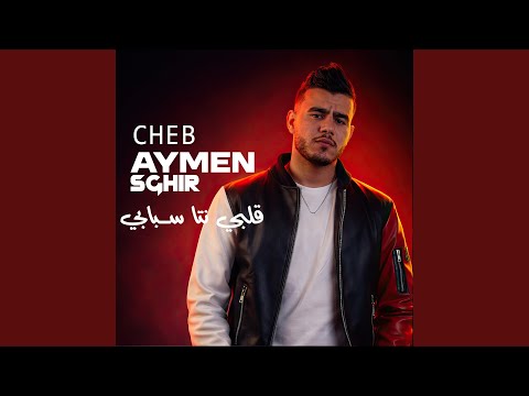 قلبي نتا سبابي