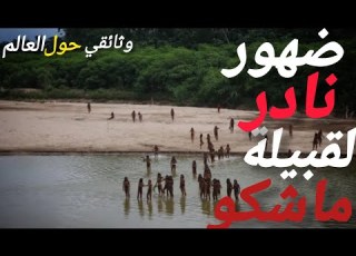 أكثر قبائل العالم انعزال ا تظهر أمام الكات في حدث نادر Mashko Tribe وثائقي حول العالم