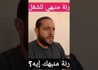  رنة منبهي للشغل