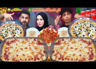 تحدى اللى تقدر تأكله بعطيك ثمنه بيتزا مكرونه بشاميل حمااااس