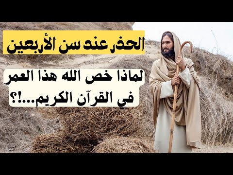 لماذا ذكر الله عز وجل سن الاربعين في القرآن الكريم Why The Age 40 Is Mentioned In The Quran لماذا ذكر الله عز وجل سن الاربعين في القرآن الكريم Why The Age 40 Is Mentioned In The Quran