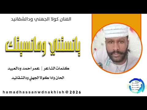 جديد2026الفنان كولا الجهني ودالشقانيد يانستني ومانسيتك بمناسبة عيد الفطر المبارك