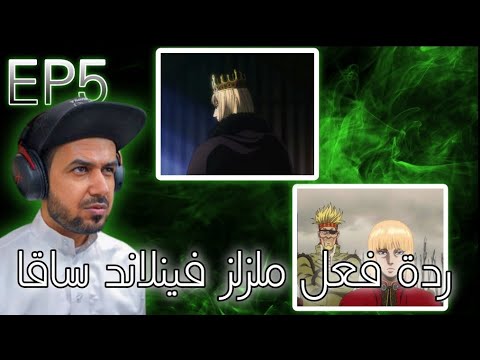 ردة فعل ملزلز على فينلاند ساغا الموسم الثاني الحلقة 5 طريق الدم ردة فعل ملزلز على فينلاند ساغا الموسم الثاني الحلقة 5 طريق الدم