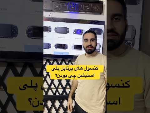 انواع کنسولهای دستی پلی استیشن چیه Playstation Psp Shorts FC RASHED انواع کنسولهای دستی پلی استیشن چیه Playstation Psp Shorts FC RASHED