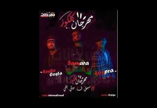 اغنيه كلكوز