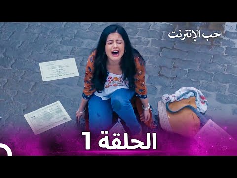 قصة حب رقمية الحلقة 1 الدبلجة العربية قصة حب رقمية الحلقة 1 الدبلجة العربية