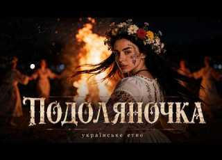 Подоляночка Ukrainian Ethno 2026