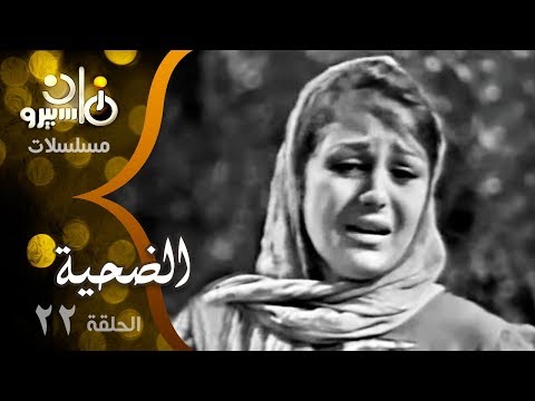 المسلسل النادر الضحية سميحة أيوب نجمة إبراهيم حمدي غيث زيزي مصطفى الحلقة 22 من 27