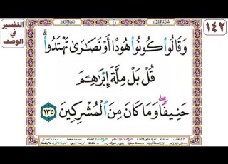 وقالوا كونوا هودا أو نصارى تهتدوا قل بل ملة إبراهيم حنيفا وما كان من المشركين البقرة آية 135