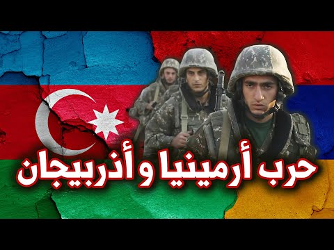حرب أرمينيا واذربيجان الوجه الآخر للحرب الروسية الأوكرانية التحليل الاستراتيجي الكامل حرب أرمينيا واذربيجان الوجه الآخر للحرب الروسية الأوكرانية التحليل الاستراتيجي الكامل