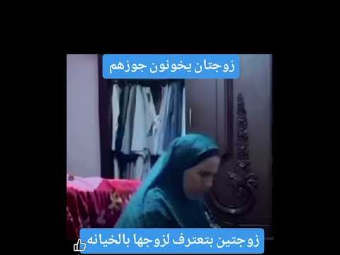 زوجتان يعترفان بالخيانه لزوجهم ويصورهم