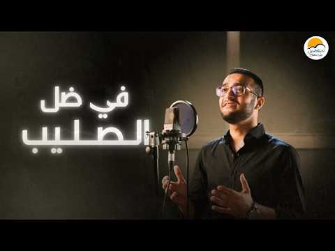 ترنيمة في ضل الصليب الحياة الافضل Fi Dell El Saleeb Better Life ترنيمة في ضل الصليب الحياة الافضل Fi Dell El Saleeb Better Life