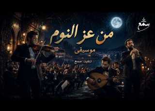  من عز النوم شرقيات أصيلة سمع