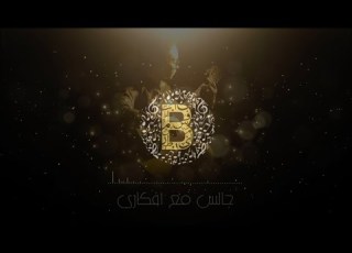  بسام فطاني جالس مع افكاري 2021