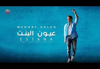 Medhat Saleh 3youn El Bnt مدحت صالح عيون البنت 2024