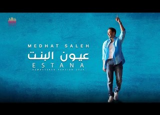 Medhat Saleh 3youn El Bnt مدحت صالح عيون البنت 2024