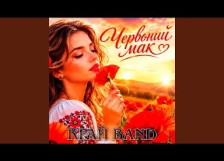  Червоний мак