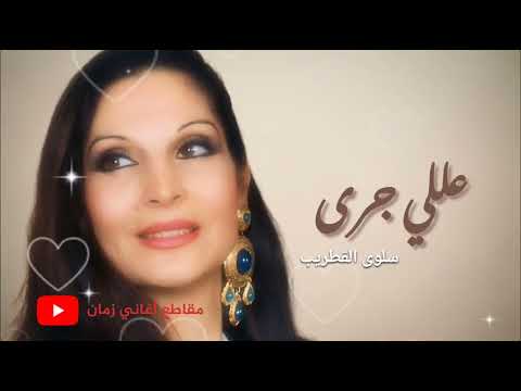 سلوى القطريب عللي جرى